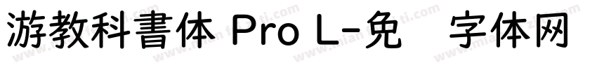游教科書体 Pro L字体转换